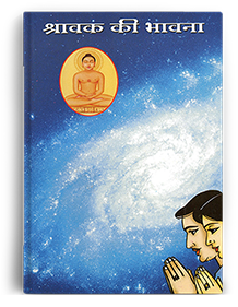 Shravak Ki Bhavna